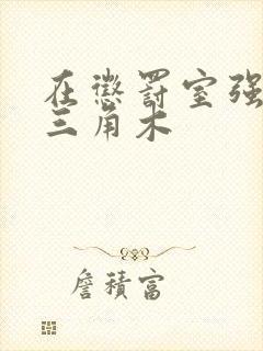 在惩罚室强迫坐三角木