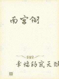 南宫翎