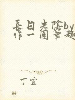 长日光阴by乱作一团笔趣阁免费阅读