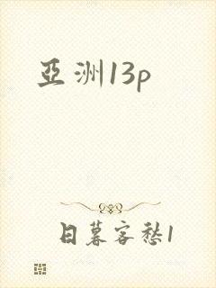 亚洲13p封面