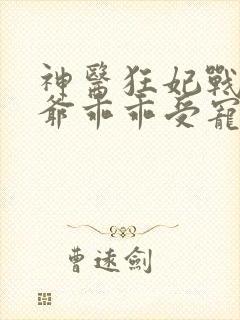 《神医狂妃战神王爷乖乖受宠免费阅读》小说封面