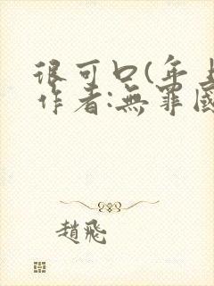 很可口(年上)作者:无罪国度小说