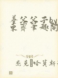 养父父子by耳东霁笔趣阁