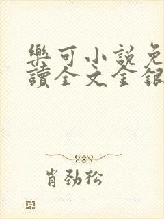 乐可小说免费阅读全文金银花露