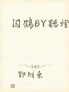 囚鹤BY听灯