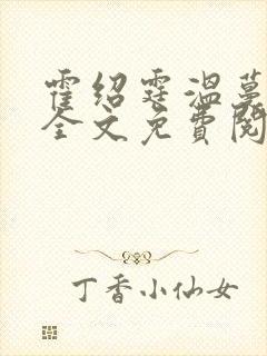 霍绍霆温蔓小说全文免费阅读