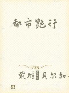 都市艳行