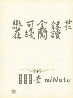 乐可金银花全文在线阅读