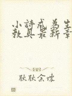 小诗成为生物课教具最新章节