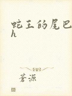 蛇王的尾巴高ah