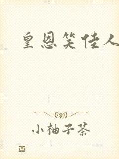 皇恩笑佳人