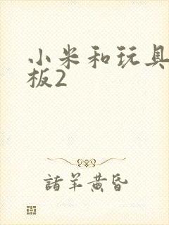 小米和玩具店老板2