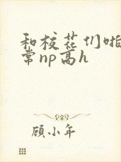 和校花们啪啪日常np高h