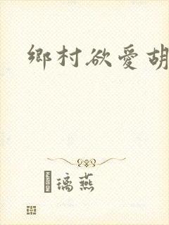 乡村欲爱胡秀英