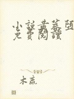 小说黄蓉堕落记免费阅读