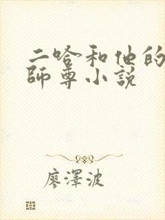 二哈和他的白猫师尊小说