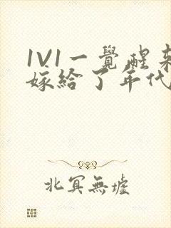 1V1一觉醒来嫁给了年代文男配