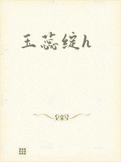 玉蕊绽h