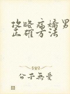 攻略病娇男配的正确方法