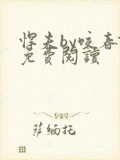 悍夫by咬春饼免费阅读封面