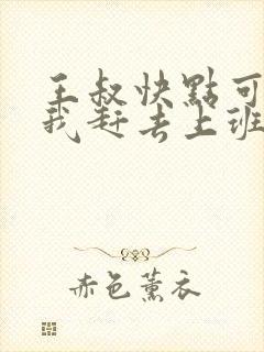 王叔快点可以吗我赶去上班