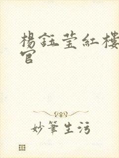 杨钰莹红楼醉高官