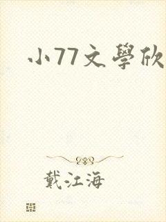 小77文学欣赏