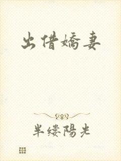 出借娇妻
