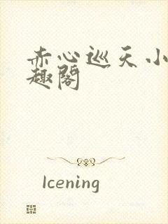 赤心巡天小说笔趣阁