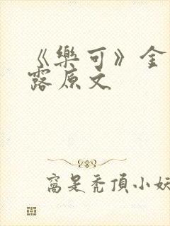 《乐可》金银花露原文