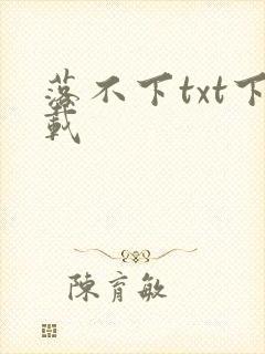 落不下txt下载封面