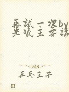 再试一次by林光曦主要讲了什么