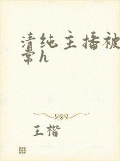 清纯主播被脔日常h