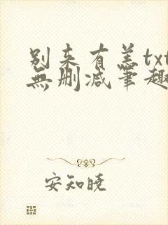 别来有恙txt无删减笔趣阁