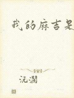 我的麻吉是猴子