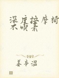 深度按摩椅吃肉不吃素封面