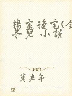 杨家后宅(全)冬儿 小说