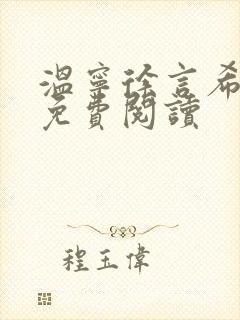 温宁徐言希全文免费阅读