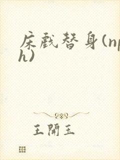 床戏替身(nph)