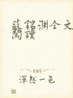 苏铭渊全文免费阅读