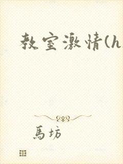 教室激情(h)