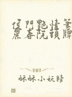 侯门艳情笔趣阁丽春院头牌