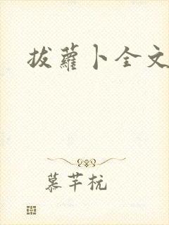 拔萝卜全文阅读封面