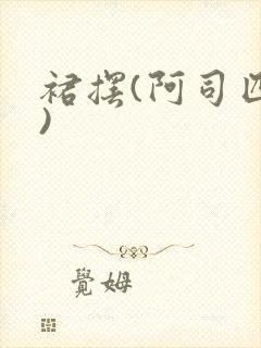 裙摆(阿司匹林)