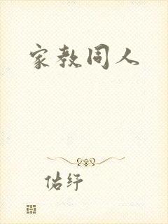 家教同人