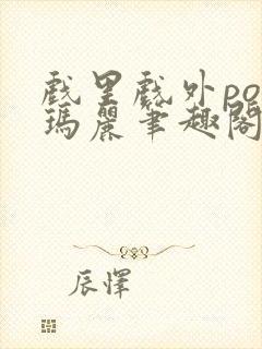 戏里戏外po苏玛丽笔趣阁