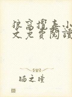 狼窝揽春小说全文免费阅读笔趣阁最新章节