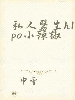 私人医生h1高po小辣椒