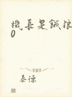 机长是饿狼第10