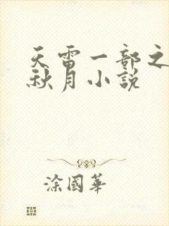天雷一部之春花秋月小说